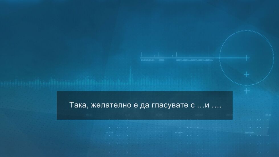 Сигнал за купен вот от кмет към подчинени