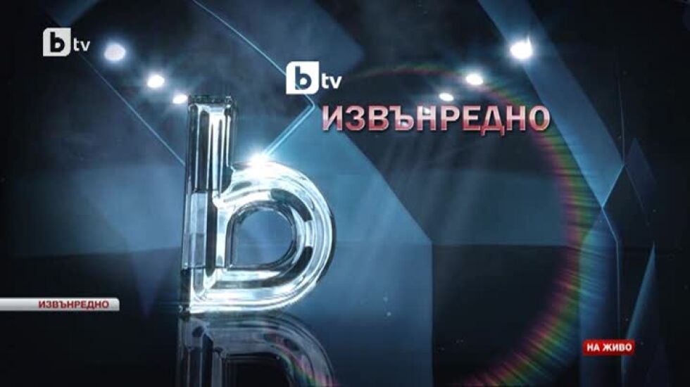 bTV Новините - Извънредна емисия в 9:15 часа - 03.08.2014 г.