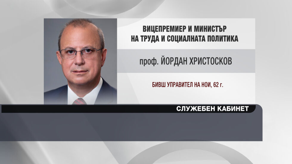 Проф. Йордан Христосков, служебен социален вицепремиер