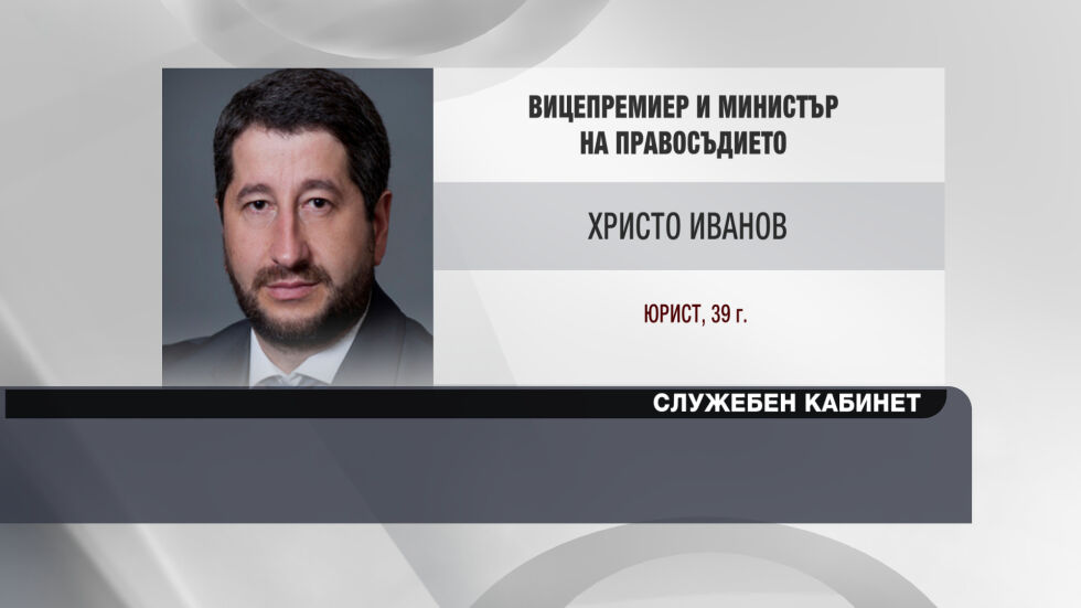 Христо Иванов - служебен вицепремиер по правосъдие