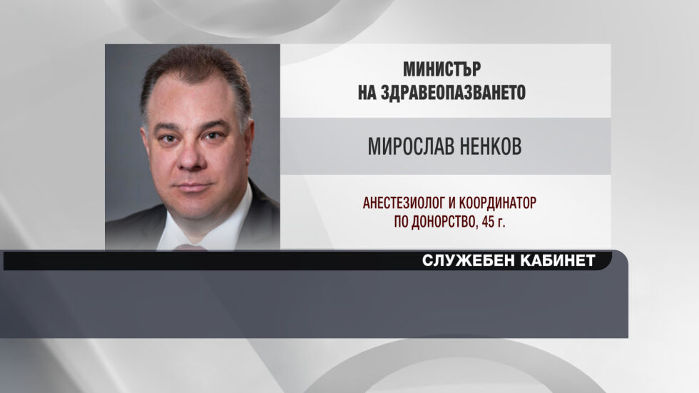 Мирослав Ненков - служебен министър на здравеопазването