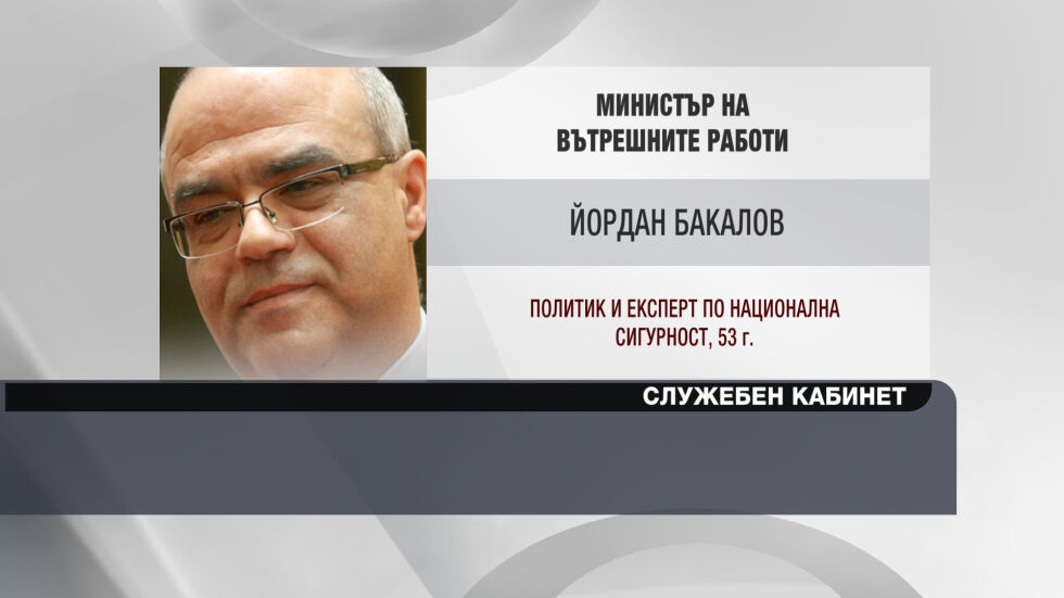 Йордан Бакалов - служебен министър на вътрешните работи