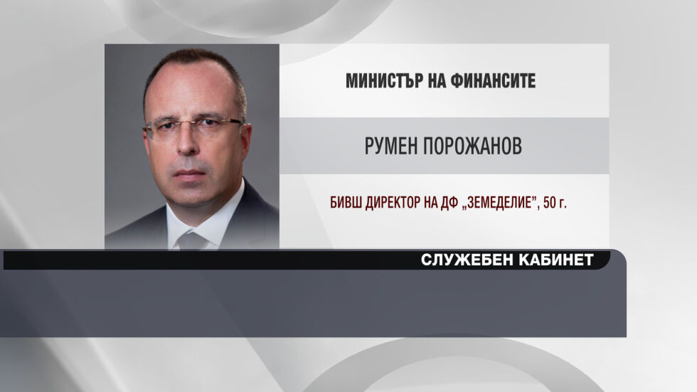 Румен Порожанов - служебен министър на финансите