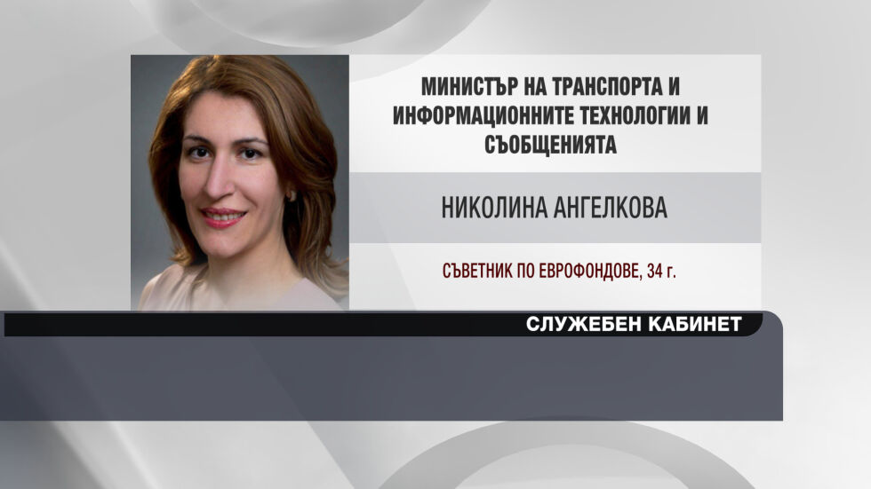 Николина Ангелкова - служебен министър на транспорта