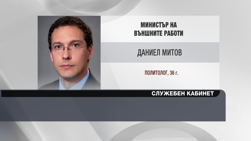 Даниел Митов - служебен министър на външните работи