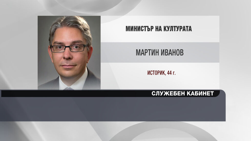Мартин Иванов - служебен министър на културата
