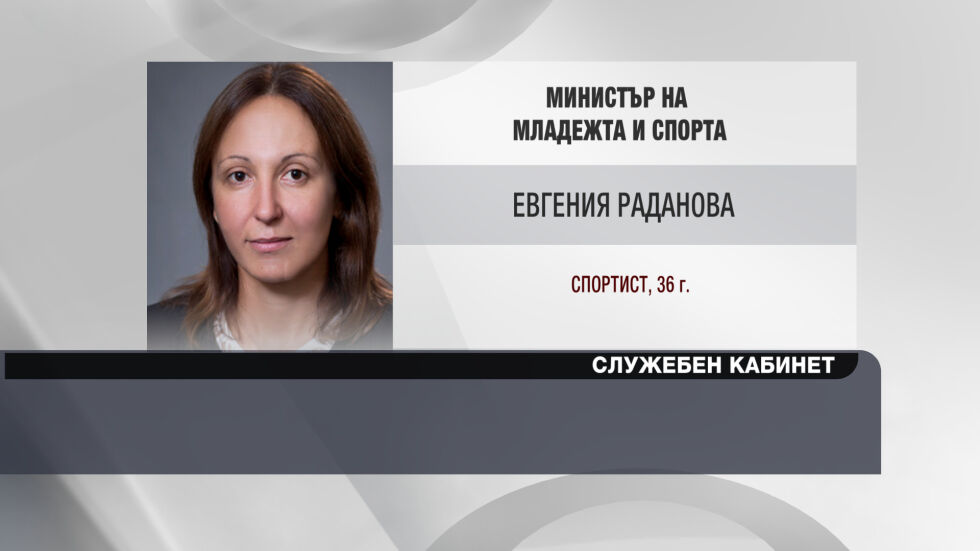 Евгения Раданова - служебен министър на младежта и спорта
