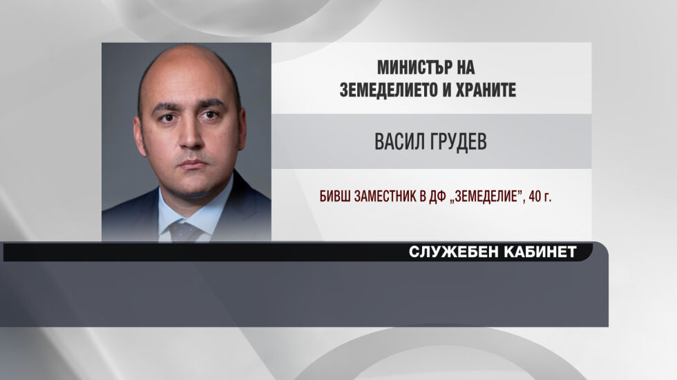 Васил Грудев - служебен министър на земеделието