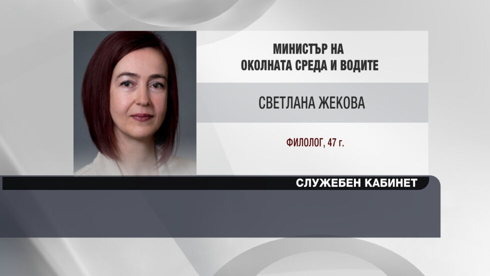 Светлана Жекова - служебен екоминистър