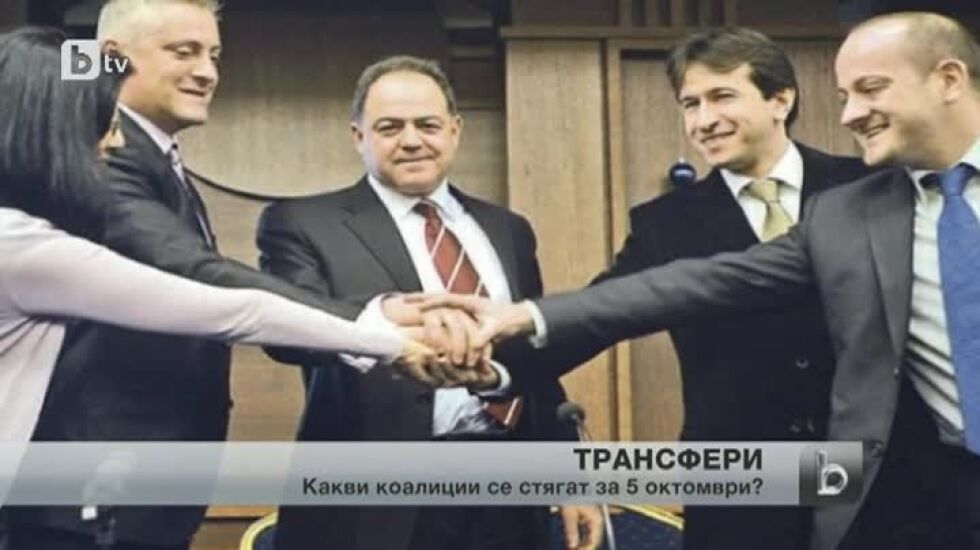 Трансферен прозорец: 7 коалиции ще се борят за гласовете на избирателите