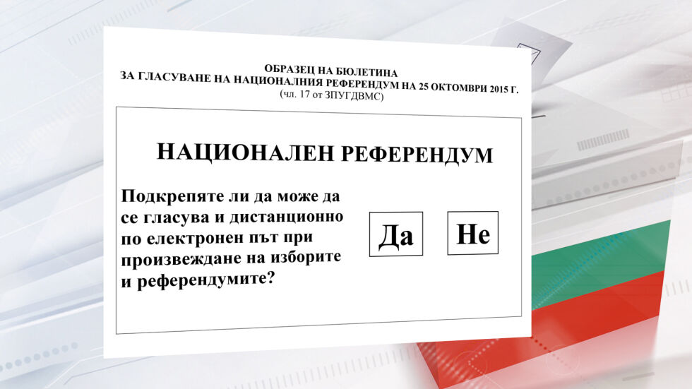 Българи в чужбина казаха категорично „да” на електронното гласуване