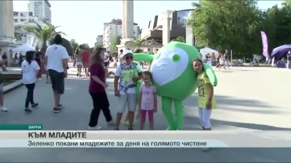 Зеленко покани младежите за деня на голямото чистене