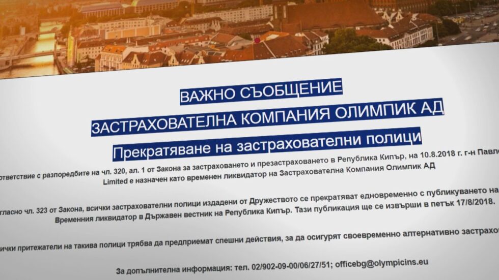 От петък: Всички клиенти на „Олимпик” ще си търсят нов застраховател