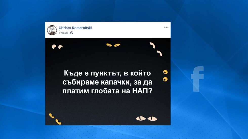 Шеги и реакции в социалните мрежи за глобата на НАП