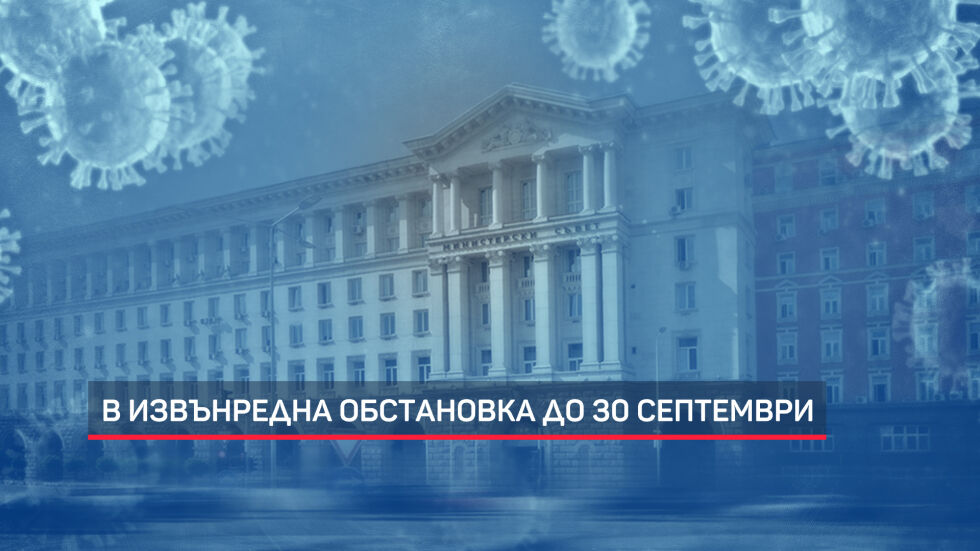Официално: Удължиха извънредната епидемична обстановка до 30 септември