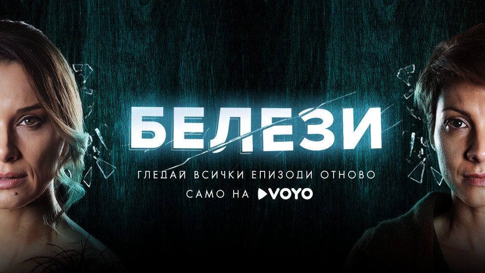 Белези - галерия към епизод 12 - bTV Media Group - bTV