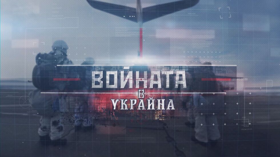 Украйна си е отвоювала над 1000 кв. км за 9 дни
