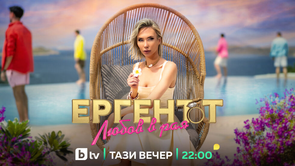 „Ергенът: Любов в рая“ с премиера тази вечер от 22 ч. по bTV - bTV Media Group - bTV