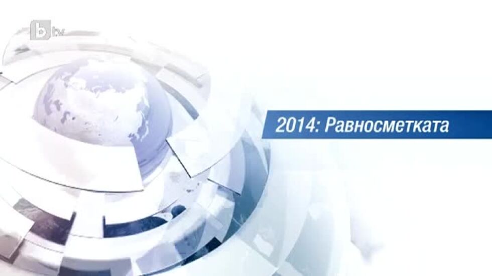 2014: Равносметката