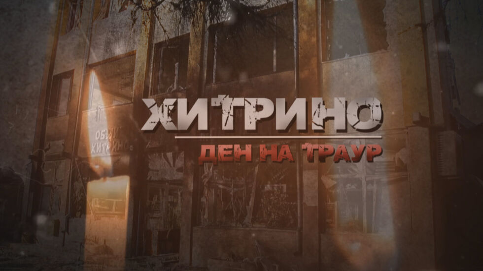 Хитрино: Причините за трагедията остават неясни (ОБЗОР)