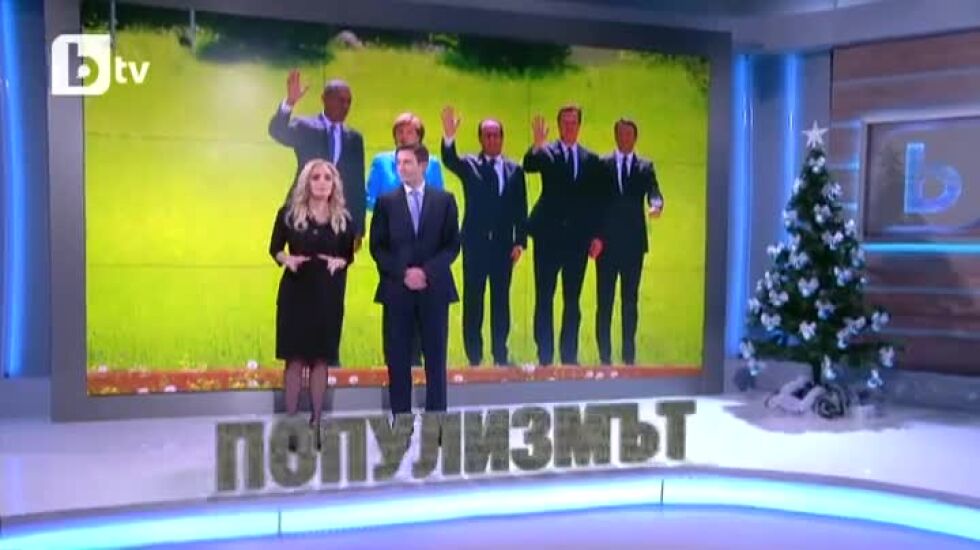 Равносметката 2016: Възходът на популистите