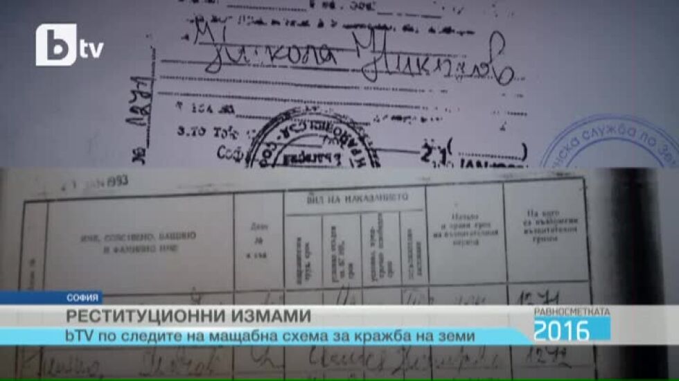 Равносметката 2016: Реституционни измами