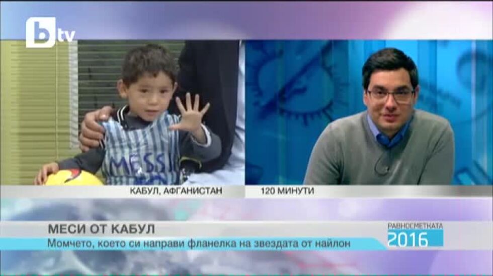 Равносметката 2016: Меси от Кабул