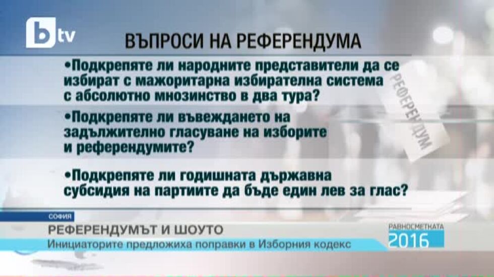 Равносметката 2016: Референдумът
