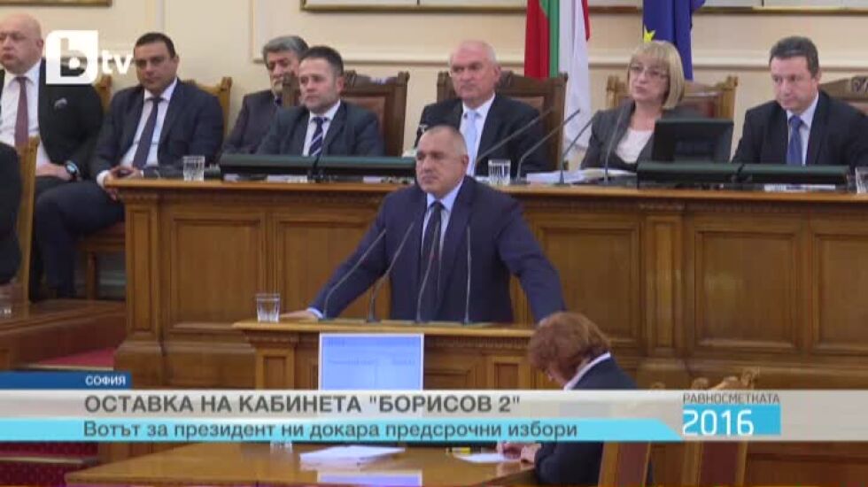 Равносметката 2016: Оставката
