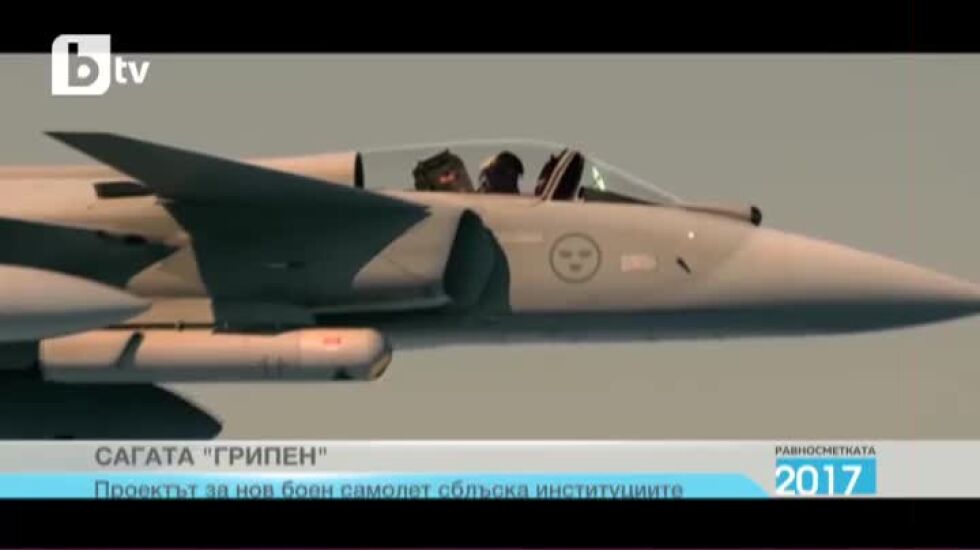 Равносметката 2017: Сагата „Грипен” сблъска институциите 