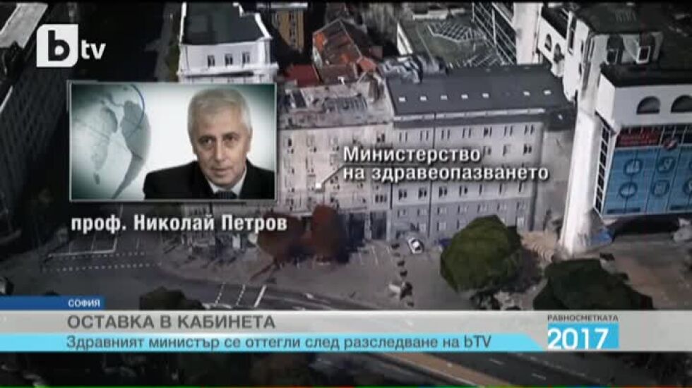 Равносметката 2017: Здравният министър се оттегли след разследване на bTV