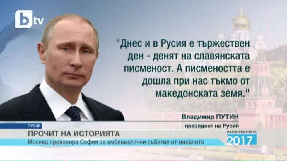 Равносметката 2017: Скандали белязаха руско-българските отношения