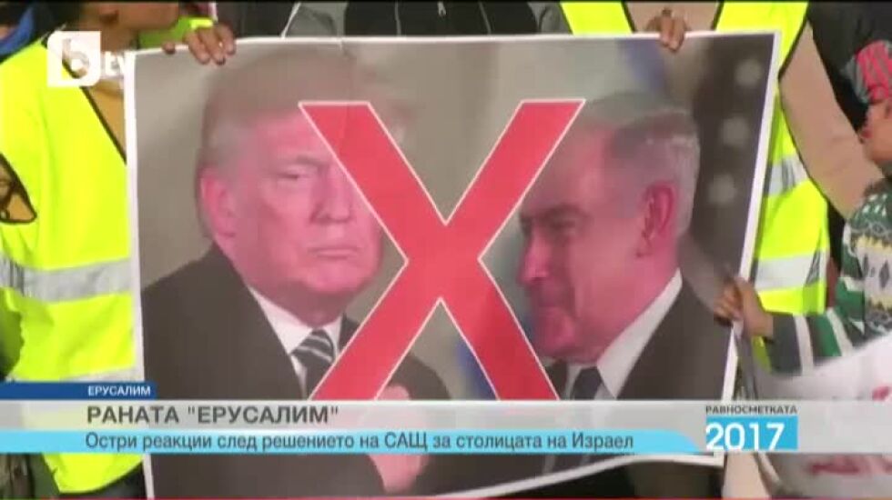 Равносметката 2017: Разделеният Ерусалим