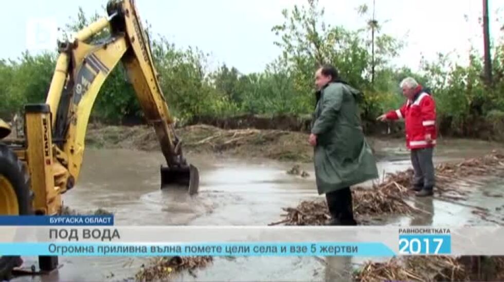Равносметката 2017: Потопът в Бургаско