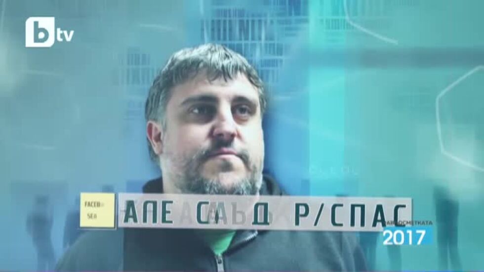 Равносметката 2017: Историята на Спас от Кочериново, или как един французин стана звезда у нас