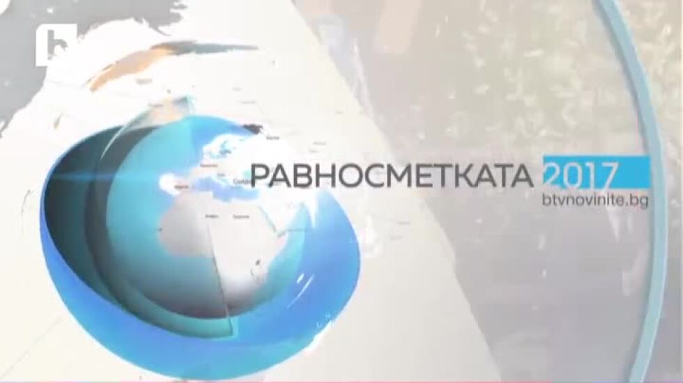 Равносметката 2017