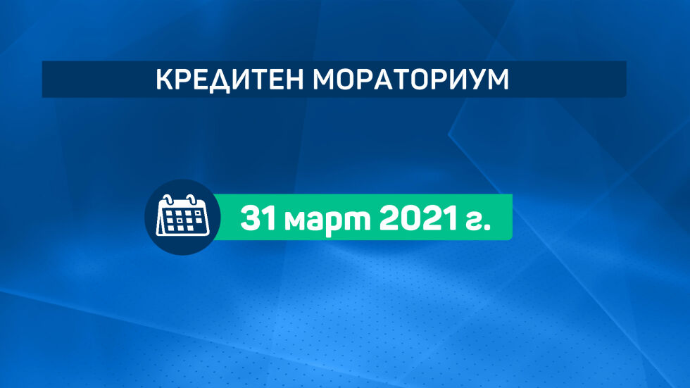 Банките вече работят по удължаването на кредитния мораториум