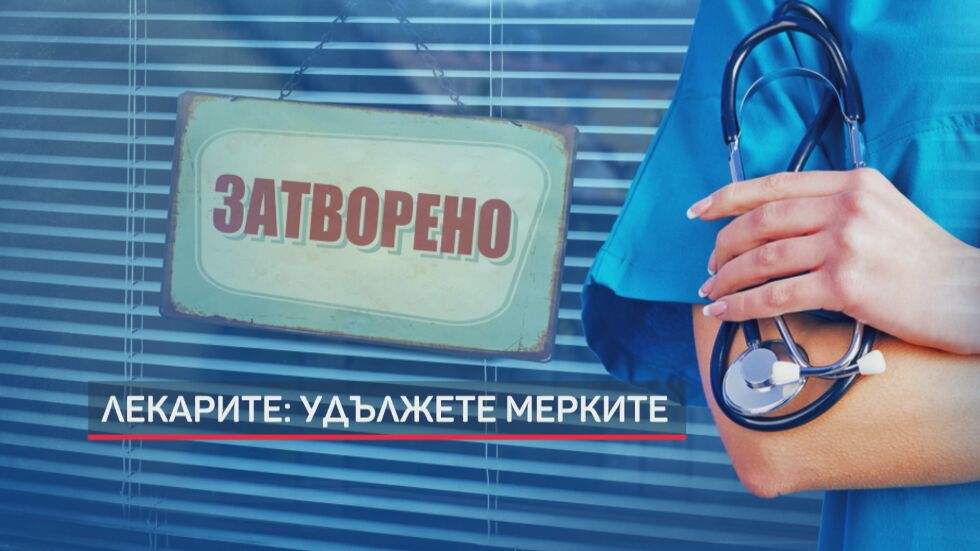 Мерките за празниците изправиха едни срещу други медици и ресторантьори
