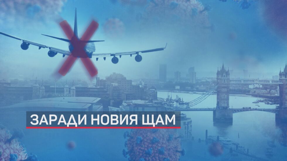 След забраната заради новия щам: 659 карантинирани у нас, пристигнали от Острова