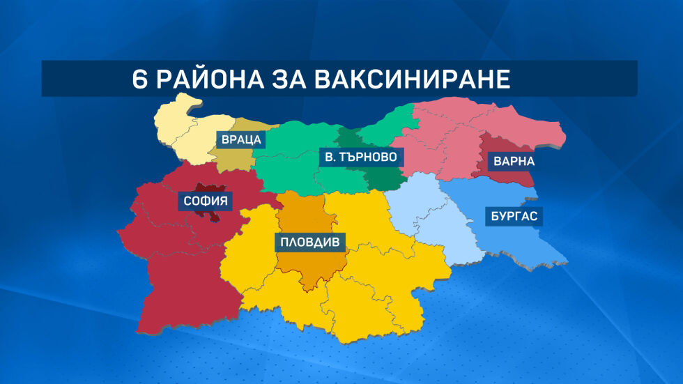 Имунизацията срещу COVID-19 тече в цялата страна (ОБЗОР)