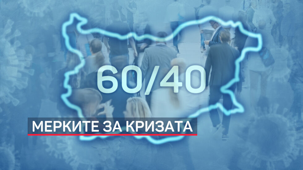 Срокът на мярката "60/40" се удължава до 31 март 2021 г.