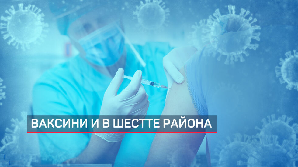 Първата фаза на имунизацията срещу коронавируса вече обхвана цялата страна (ОБЗОР)