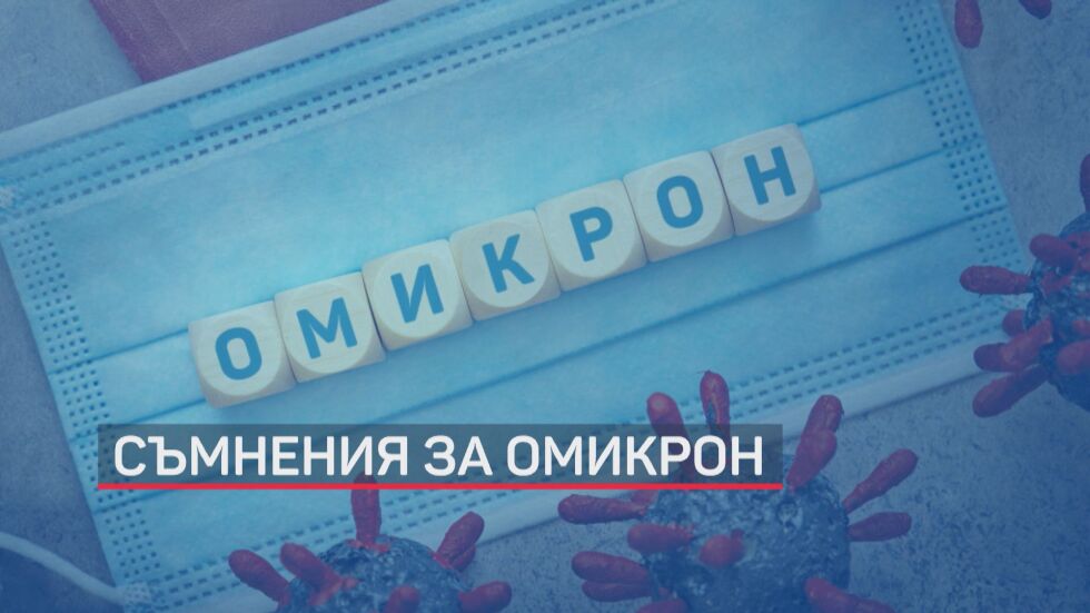 Частна лаборатория съобщава за съмнителни, но непотвърдени проби за „Омикрон“