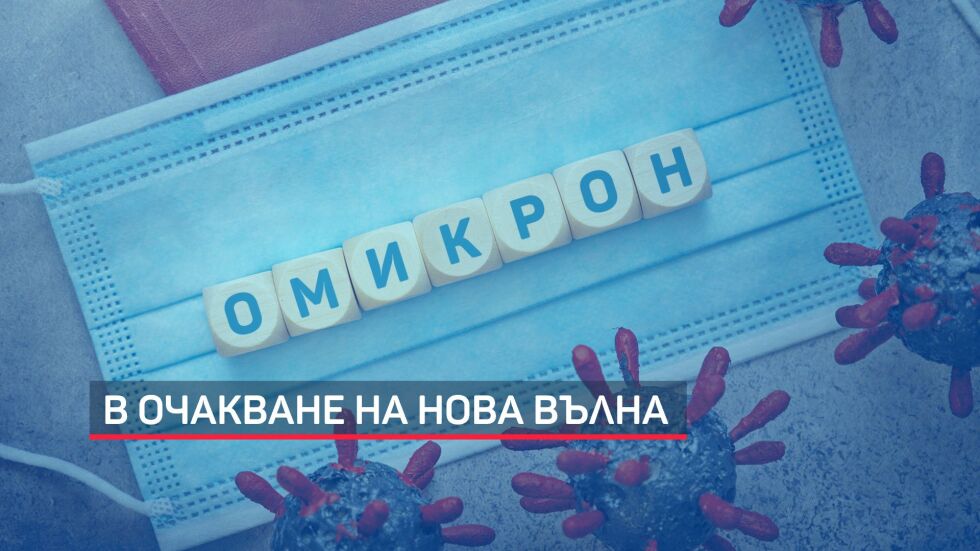 Все още няма „Омикрон“ в България