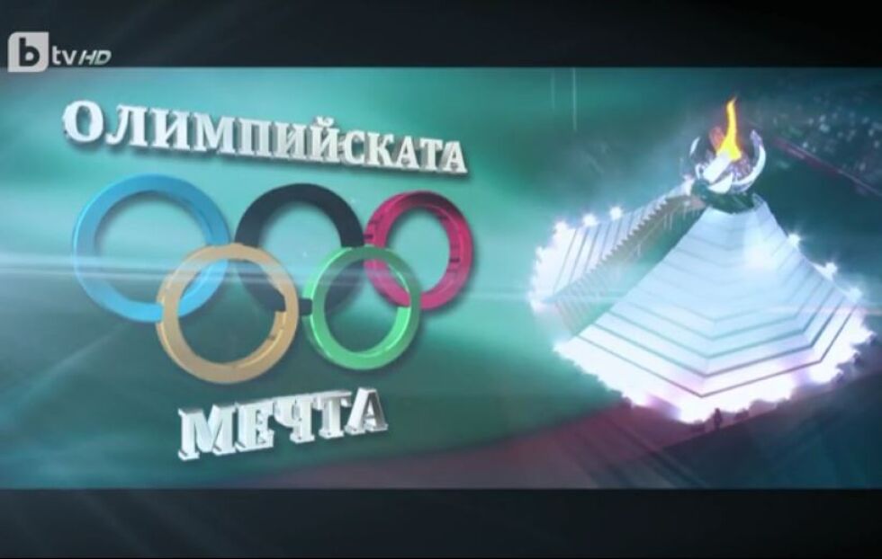 bTV Репортерите: Олимпийската мечта