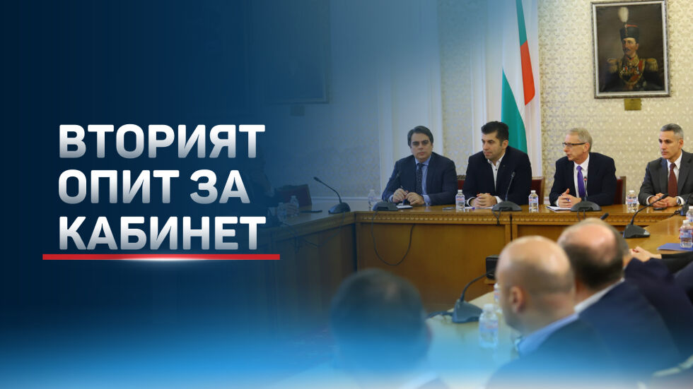Разговорите за кабинет: Николай Денков се срещна с ДБ, БСП и „Български възход“ (ОБЗОР)