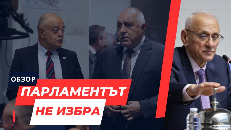 ОНЛАЙН РЕПОРТАЖ: Девети опит за избор на председател на парламента, девети провал
