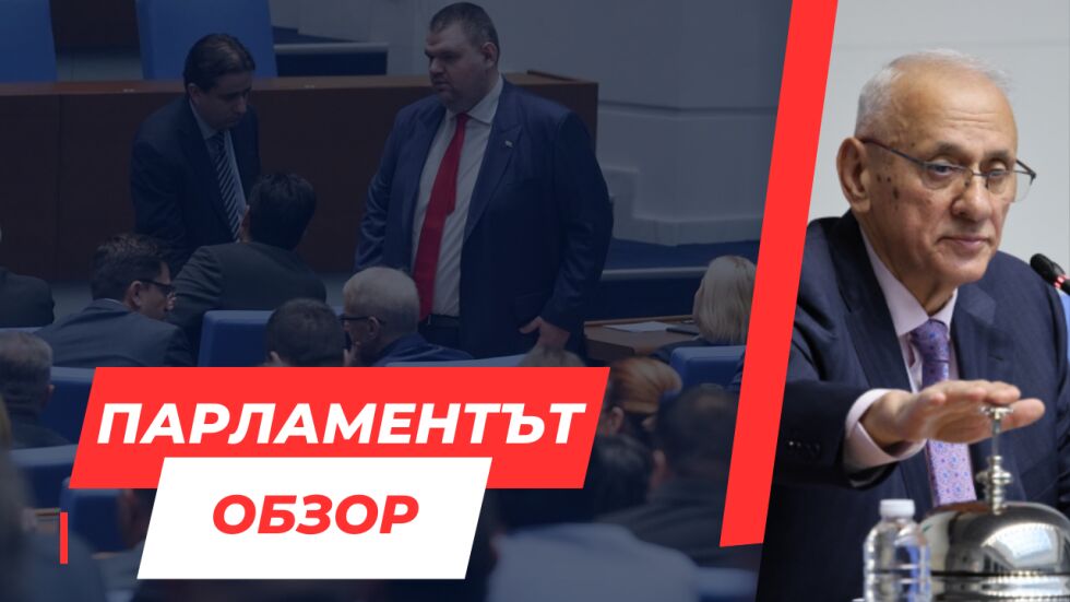ОНЛАЙН РЕПОРТАЖ: 11-и опит за избор на председател на НС. Депутатите избраха Наталия Киселова