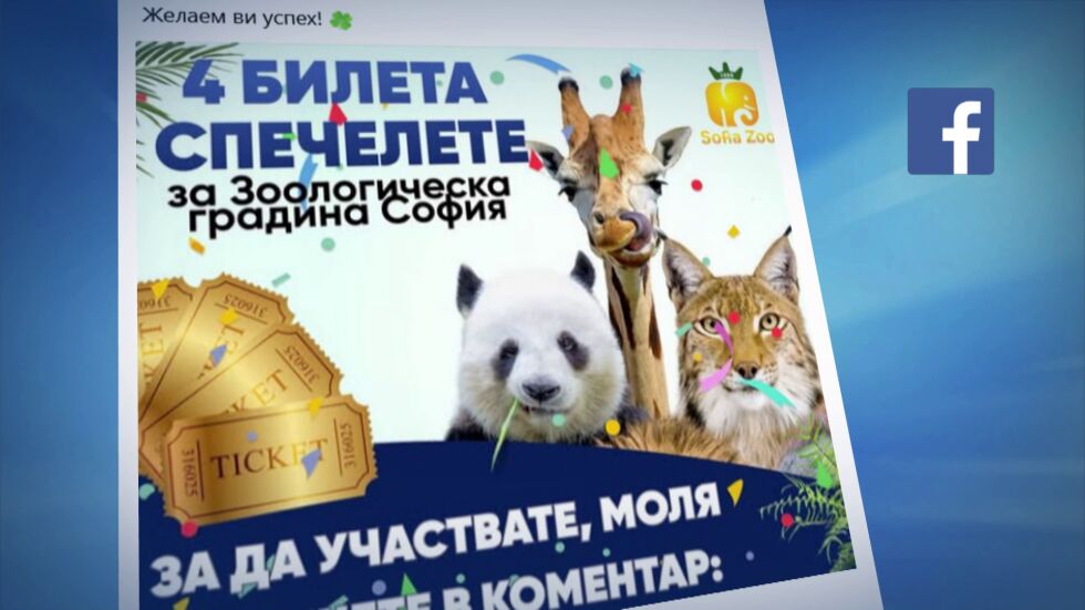 Измама с името на столичния зоопарк: Фалшив профил предлага безплатни билети и награди