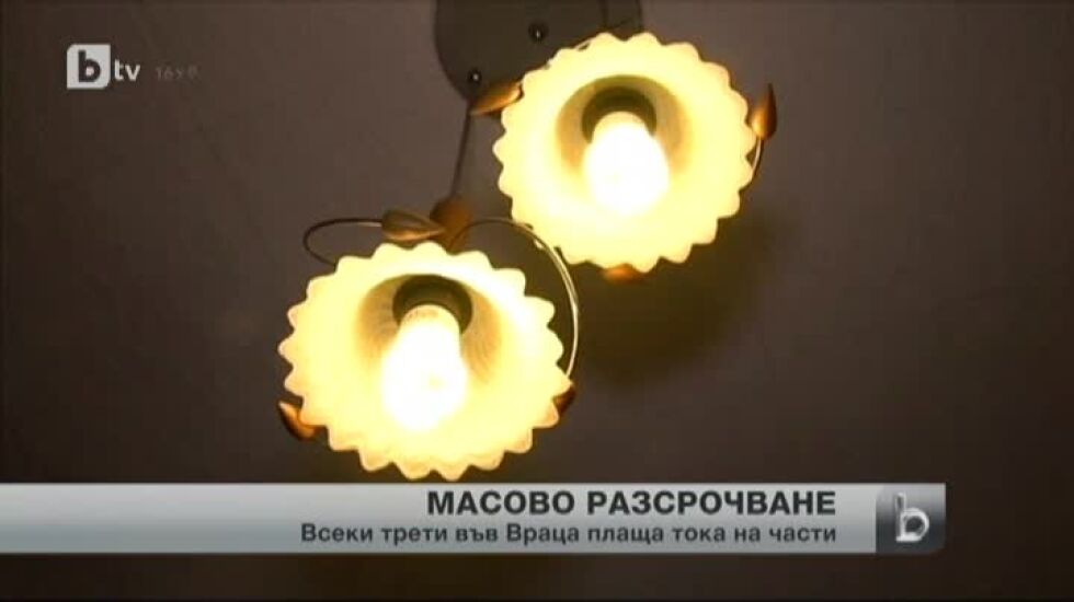Масово разсрочване на сметките за ток във Враца